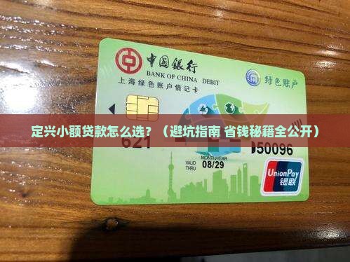 定兴小额贷款咨询