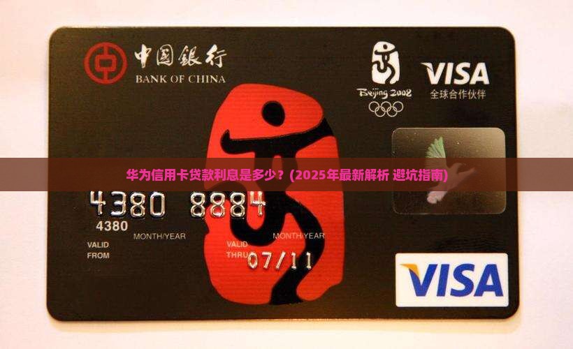 华为信用卡贷款利息多少