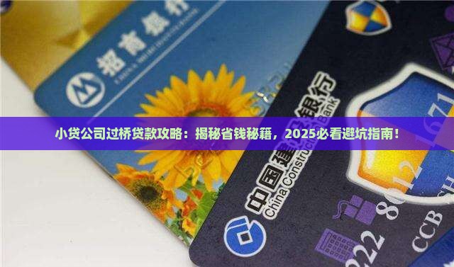 小贷公司的过桥贷款
