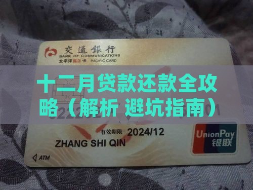 十二月贷款平台还款