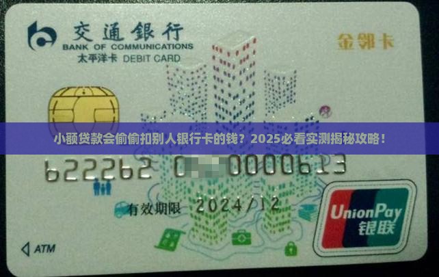 小额贷款会扣别的银行卡的钱吗