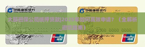 大额担保公司抵押贷款