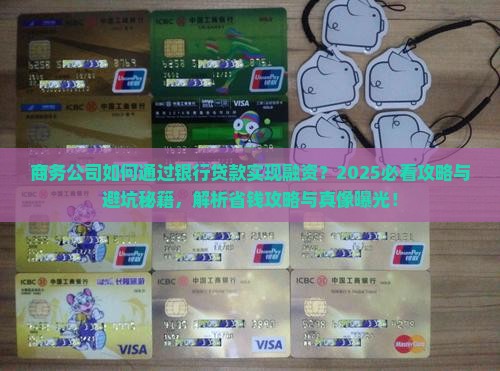 商务公司通过银行贷款
