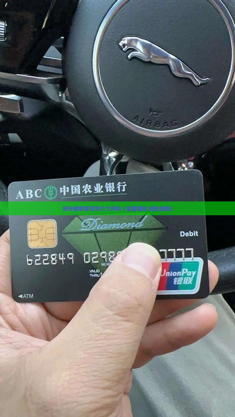 好分期贷款可贷几个月吗