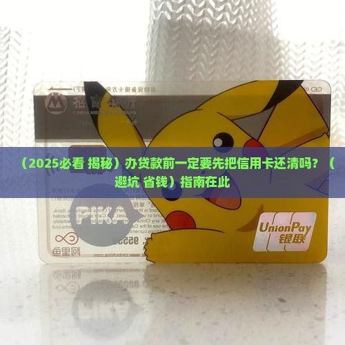 办贷款要把信用卡还清吗