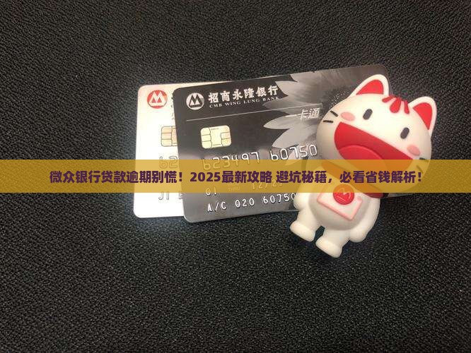 微众银行贷款逾期会怎样