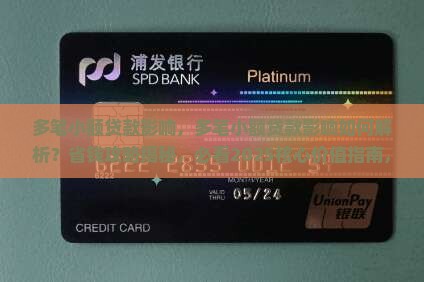 多笔小额贷款影响