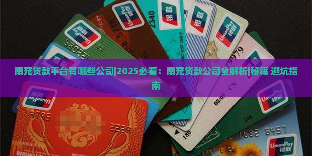 南充贷款平台有哪些公司