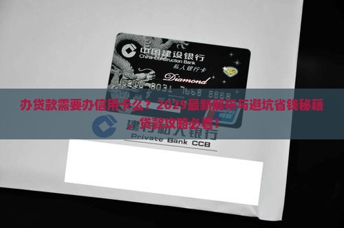 办贷款需要办信用卡么