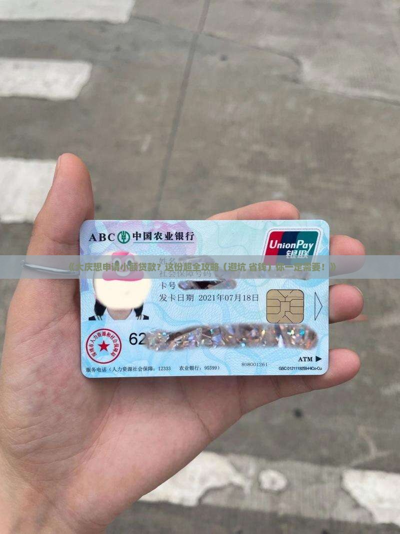大庆哪里能申请小额贷款