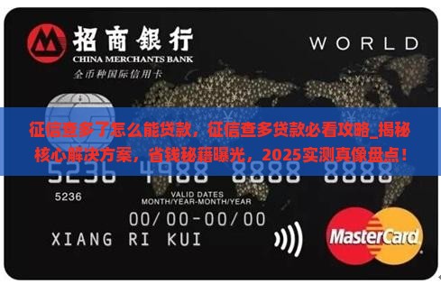 征信查多了怎么能贷款