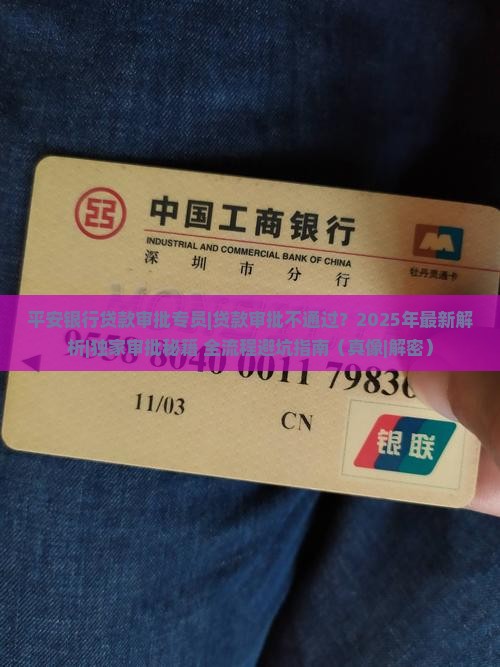 平安银行贷款审批专员