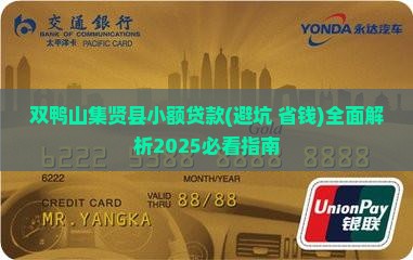 双鸭山集贤县小额贷款