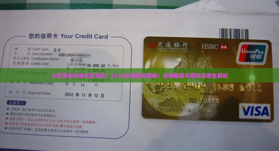 小额贷影响贷款审批么