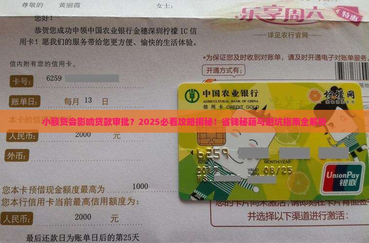 小额贷影响贷款审批么
