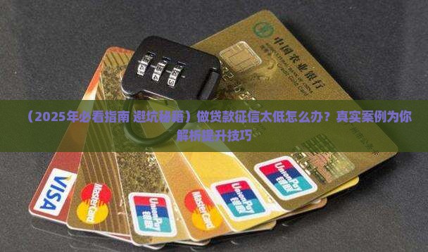 在做贷款怎么提升征信