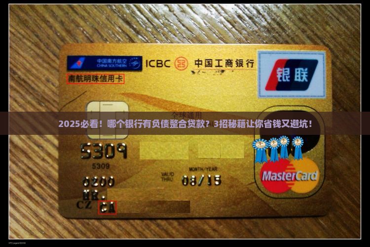 哪个银行有负债整合贷款