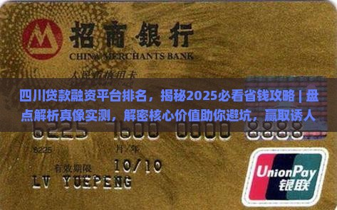 四川贷款融资平台排名 四川贷款融资平台排名