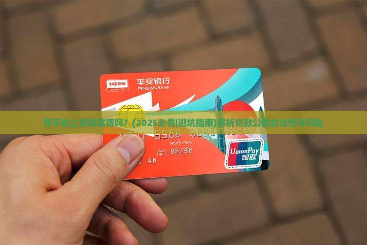 在平台上贷款靠谱吗