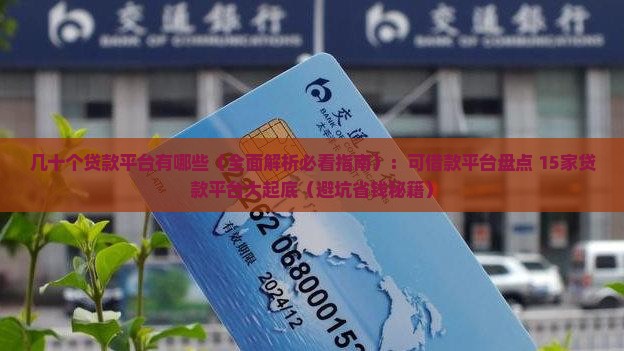几十个贷款平台有哪些