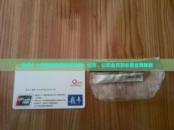 岳阳个人消费贷款利率