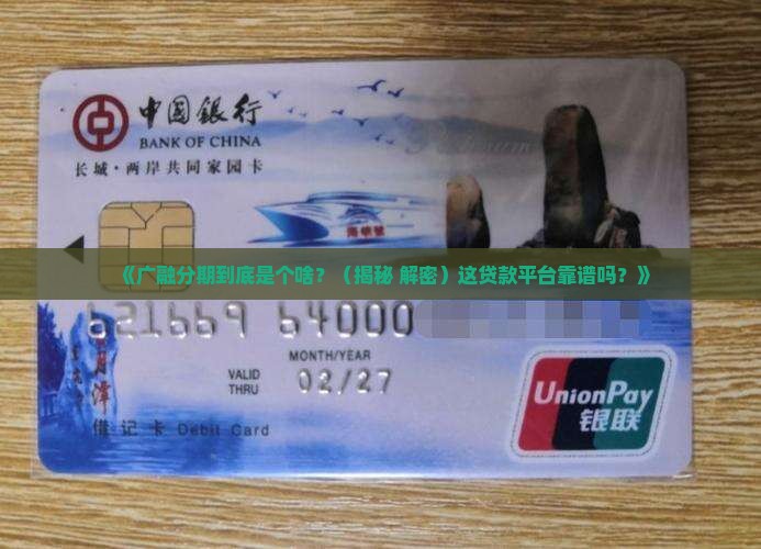 广融分期是什么贷款平台