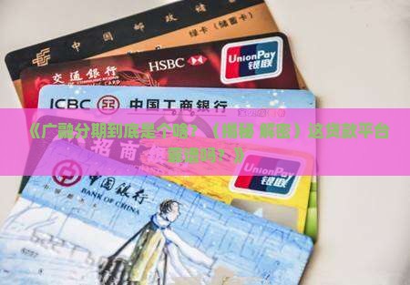 广融分期是什么贷款平台