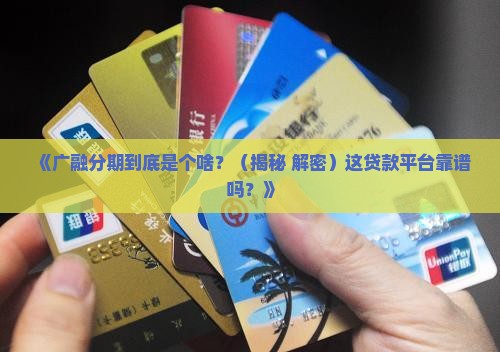 广融分期是什么贷款平台