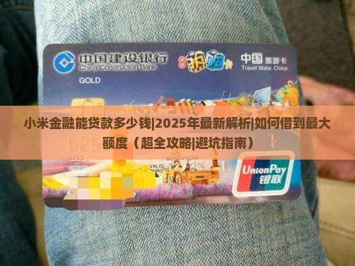 小米金融能贷款多少钱