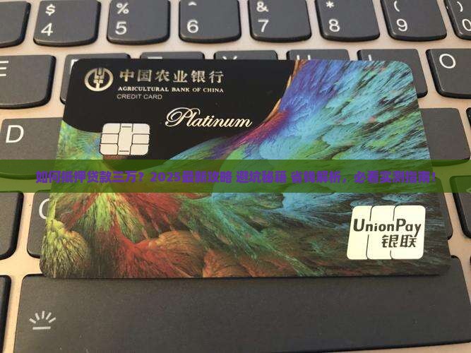 如何向银行抵押贷款三万 如何向银行抵押贷款三万