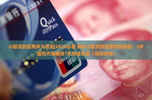 小额贷款信用多久恢复