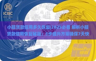 小额贷款信用多久恢复