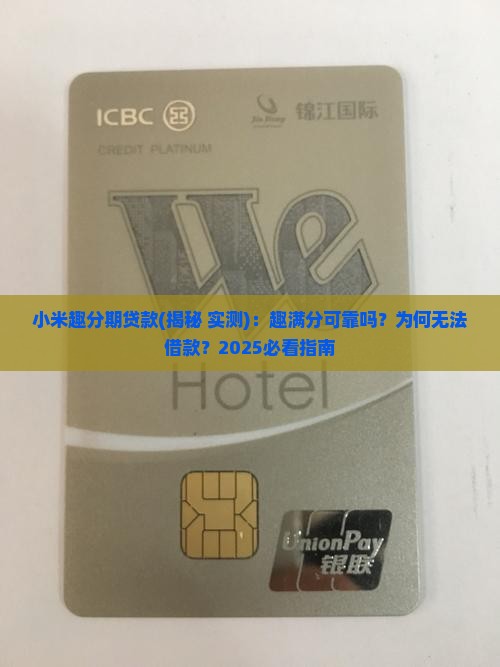 小米趣分期贷款