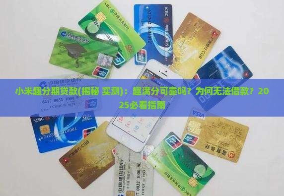 小米趣分期贷款