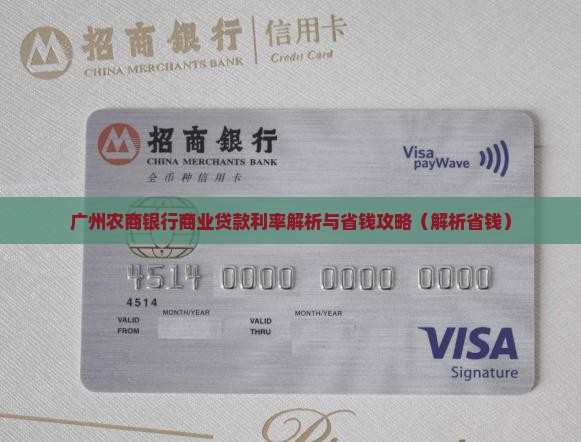 广州农村银行贷款利息