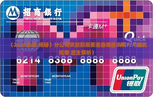 分公司贷款需要资料