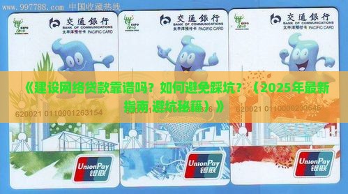 建设网络贷款是真的吗