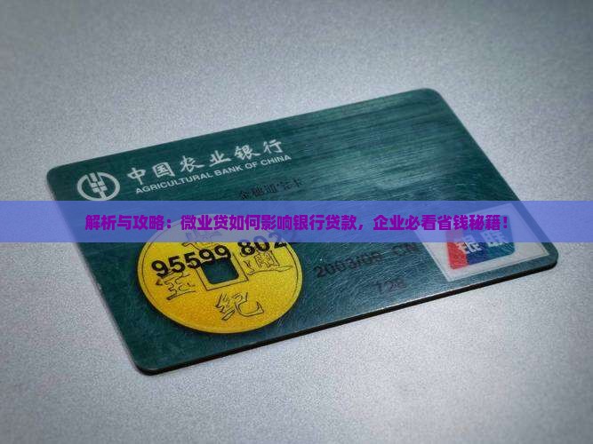 微业贷影响公司贷款