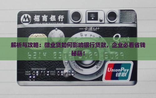 微业贷影响公司贷款