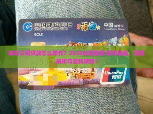城投公司怎么做贷款的