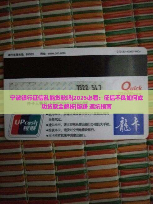 宁波银行征信乱能贷款吗