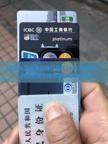 北京小企业贷款银行