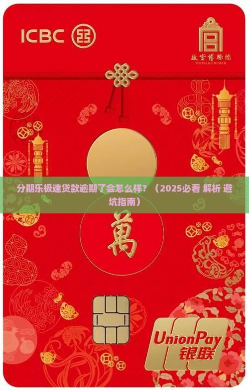 分期乐极速贷款逾期了会怎么样