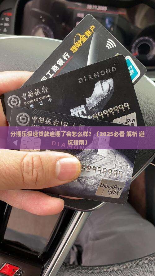 分期乐极速贷款逾期了会怎么样