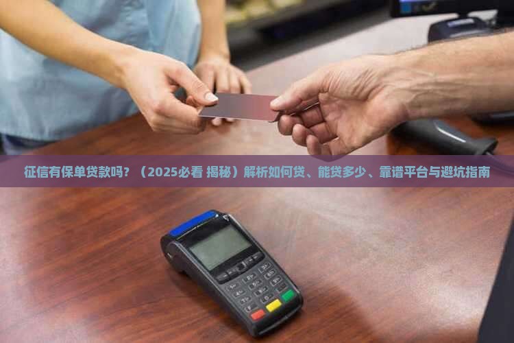 征信有保单贷款吗