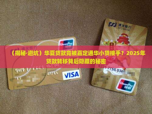 华夏贷款被嘉定通华小贷
