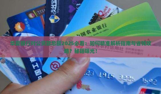华夏银行对公贷款总额