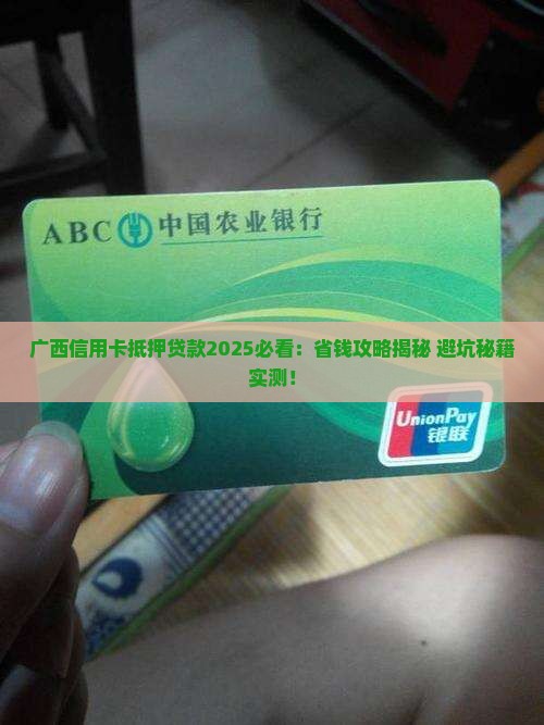 广西信用卡抵押贷款