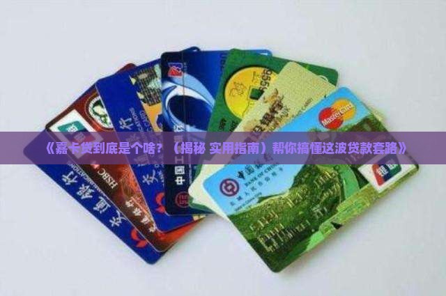嘉卡贷是什么贷款