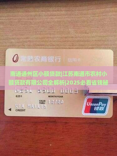 南通通州区小额贷款
